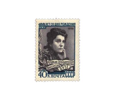  Почтовая марка «100 лет со дня рождения Элеоноры Дузе» СССР 1958, фото 1 