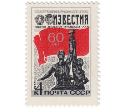  Почтовая марка «60 лет газете «Известия» СССР 1977, фото 1 