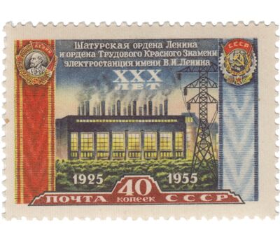  Почтовая марка «30-летие Шатурской электростанции» СССР 1956, фото 1 
