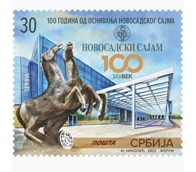  Почтовая марка «100 лет со дня основания Новисадской ярмарки» Сербия 2023, фото 1 