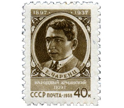  Почтовая марка «60 лет со дня рождения Егише Чаренца» СССР 1958, фото 1 