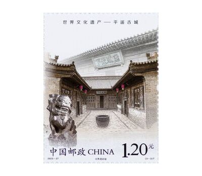  3 почтовые марки «Всемирное культурное наследие — древний город Пинъяо» Китай 2023, фото 3 