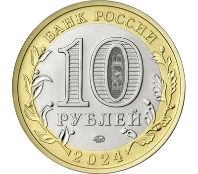  Монета 10 рублей 2024 «Ханты-Мансийский автономный округ — Югра», фото 2 