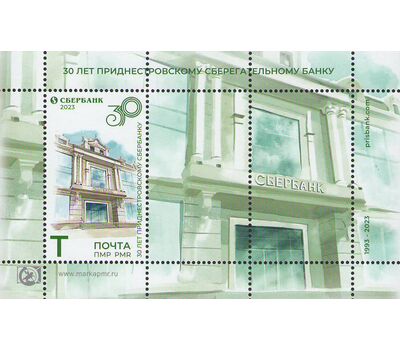  Почтовый блок «30 лет Приднестровскому сберегательному банку» Приднестровье 2023, фото 1 