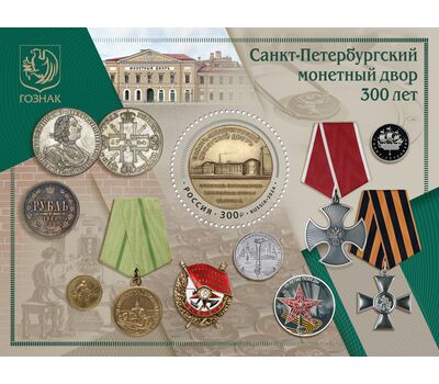  Почтовый блок «300 лет Санкт-Петербургскому монетному двору» 2024, фото 1 