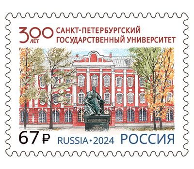  Почтовая марка «300 лет Санкт-Петербургскому государственному университету» 2024, фото 1 