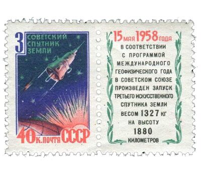  Почтовая марка с купоном «Третий советский искусственный спутник Земли» СССР 1958, фото 1 