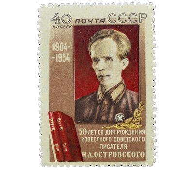  Почтовая марка «50 лет со дня рождения Н. А. Островского» СССР 1954, фото 1 