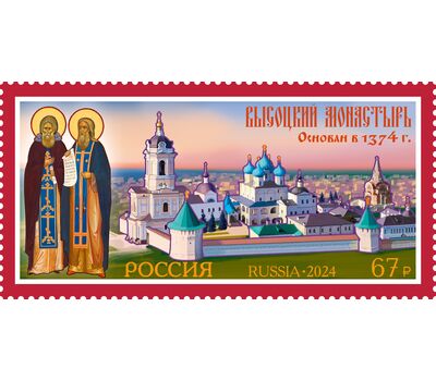  Почтовая марка «Монастыри Русской православной церкви. Высоцкий монастырь» 2024, фото 1 