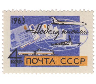  Почтовая марка «Неделя письма» СССР 1963, фото 1 