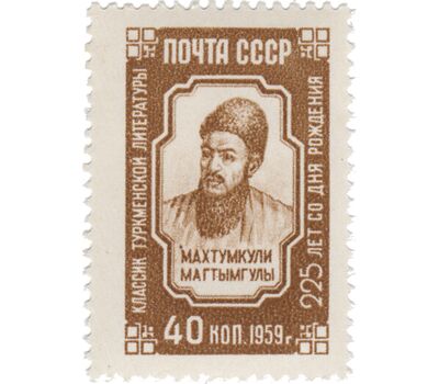  Почтовая марка «225 лет со дня рождения Махтумкули» СССР 1959, фото 1 