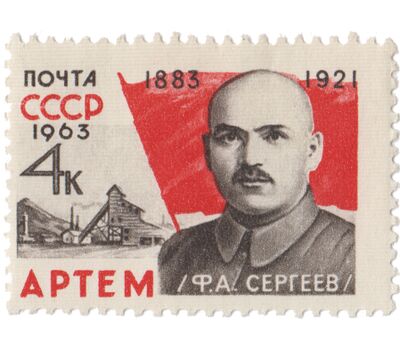  Почтовая марка «80 лет со дня рождения Артема» СССР 1963, фото 1 