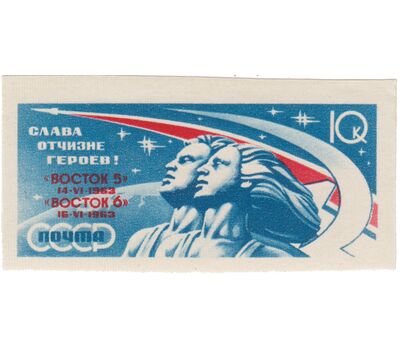 3 почтовые марки «Групповой полет Быковского и Терешковой на кораблях «Восток-5» и «Восток-6» СССР 1963 (без перфорации), фото 2 