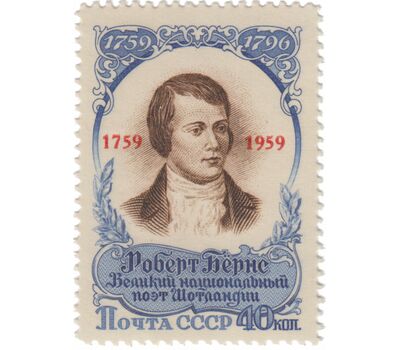  Почтовая марка «200 лет со дня рождения Роберта Бернса» СССР 1959 (с надпечаткой), фото 1 