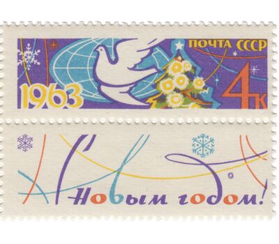  Почтовая марка с купоном «С Новым годом!» СССР 1962, фото 1 