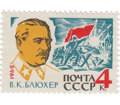  Почтовая марка «25 лет со дня смерти В.К. Блюхера» СССР 1962, фото 1 