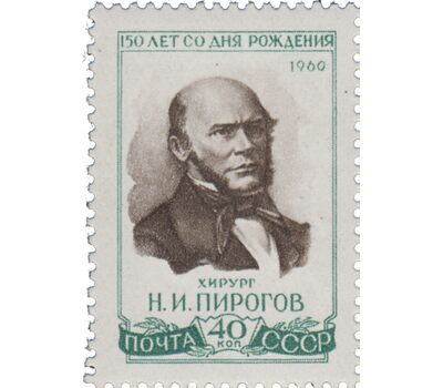 Почтовая марка «150 лет со дня рождения Н.И. Пирогова» СССР 1960, фото 1 