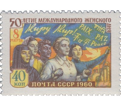  Почтовая марка «50 лет Международному женскому дню — 8 марта» СССР 1960, фото 1 