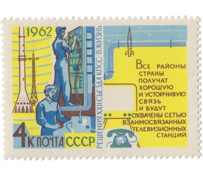  9 почтовых марок «Решения XXII съезда КПСС — в жизнь!» СССР 1962, фото 2 