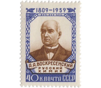 Почтовая марка «150 лет со дня рождения А.А. Воскресенского» СССР 1959, фото 1 