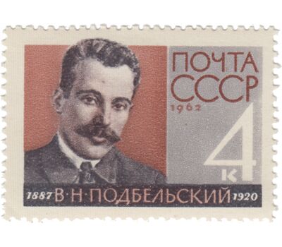  Почтовая марка «75 лет со дня рождения В.Н. Подбельского» СССР 1962, фото 1 