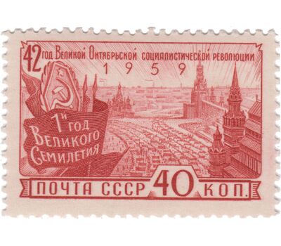  Почтовая марка «42-я годовщина Октябрьской социалистической революции» СССР 1959, фото 1 