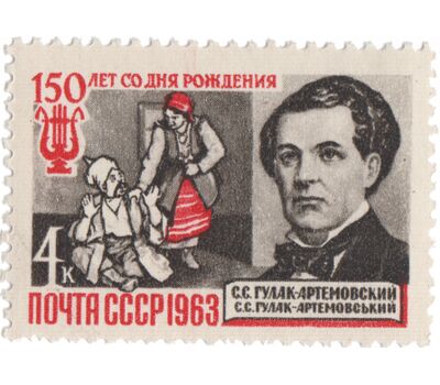  Почтовая марка «150 лет со дня рождения С.С. Гулак-Артемовского» СССР 1963, фото 1 