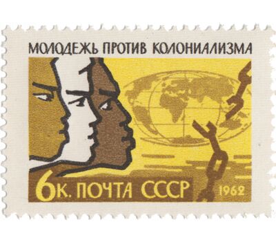  Почтовая марка «Международный день солидарности молодежи» СССР 1962, фото 1 