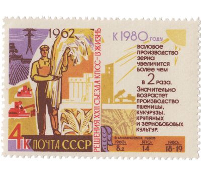  9 почтовых марок «Решения XXII съезда КПСС — в жизнь!» СССР 1962, фото 3 