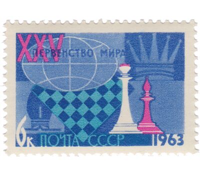  3 почтовые марки «XXV первенство мира по шахматам» СССР 1963, фото 2 