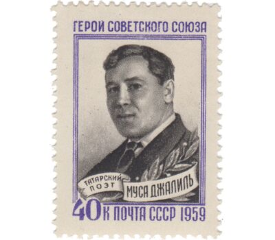  Почтовая марка «15 лет со дня смерти Мусы Джалиля» СССР 1959, фото 1 