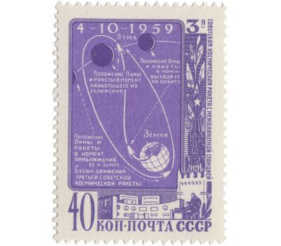  Почтовая марка «Третья советская космическая ракета с межпланетной станцией «Луна 3» СССР 1959, фото 1 