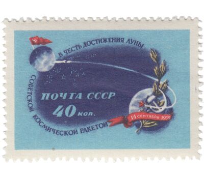  2 почтовые марки «Вторая советская космическая ракета с межпланетной станцией «Луна 2» СССР 1959, фото 3 