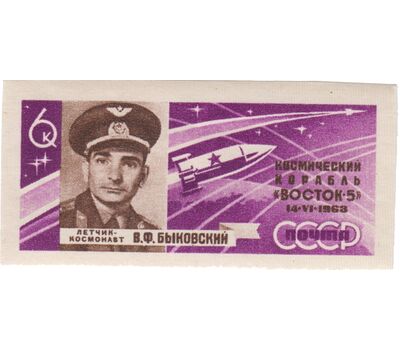  3 почтовые марки «Групповой полет Быковского и Терешковой на кораблях «Восток-5» и «Восток-6» СССР 1963 (без перфорации), фото 3 