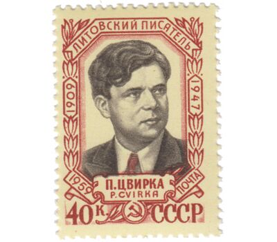  Почтовая марка «50 лет со дня рождения Петраса Цвирки» СССР 1959, фото 1 