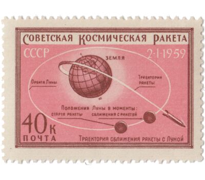  2 почтовые марки «Первая советская космическая ракета, запущенная в сторону Луны» СССР 1959, фото 2 