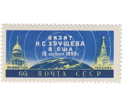  Почтовая марка «Визит Н.С. Хрущева в США» СССР 1959, фото 1 