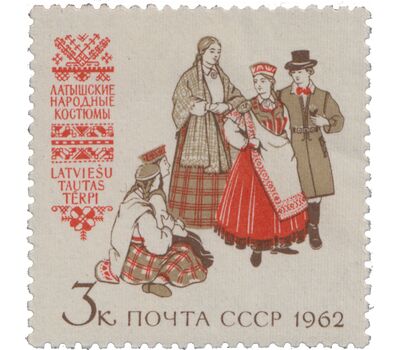  Почтовая марка «Костюмы народов СССР. Латышские народные костюмы» СССР 1962, фото 1 