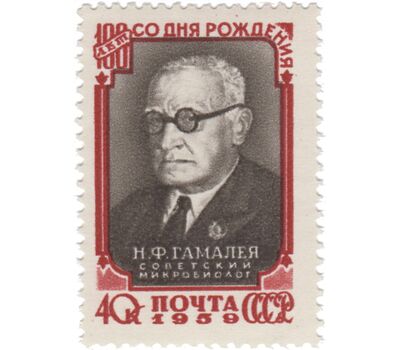  Почтовая марка «100 лет со дня рождения Н. Ф. Гамалея» СССР 1959, фото 1 