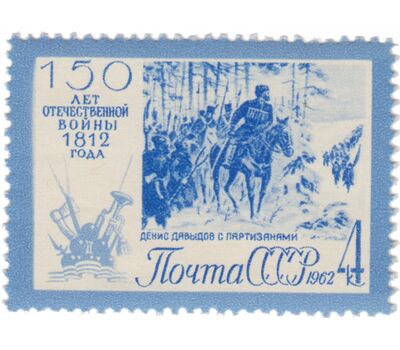  4 почтовые марки «150 лет Отечественной войне 1812 г» СССР 1962, фото 2 