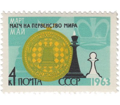  3 почтовые марки «XXV первенство мира по шахматам» СССР 1963, фото 3 