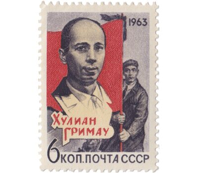  Почтовая марка «Памяти Хулиана Гримау Гарсиа» СССР 1963, фото 1 