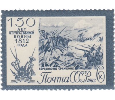  4 почтовые марки «150 лет Отечественной войне 1812 г» СССР 1962, фото 3 