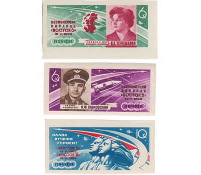  3 почтовые марки «Групповой полет Быковского и Терешковой на кораблях «Восток-5» и «Восток-6» СССР 1963 (без перфорации), фото 1 