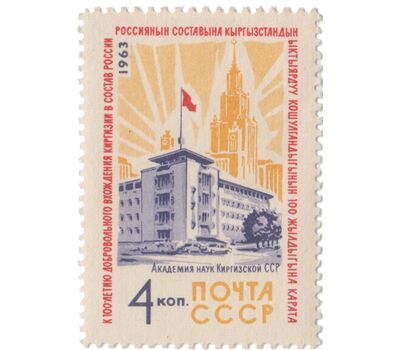  Почтовая марка «100 лет добровольному вхождению Киргизии в состав России» СССР 1963, фото 1 