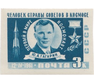  4 почтовые марки «Первый в мире космический полет Ю. Гагарина на корабле «Восток» СССР 1961 (без перфорации), фото 3 