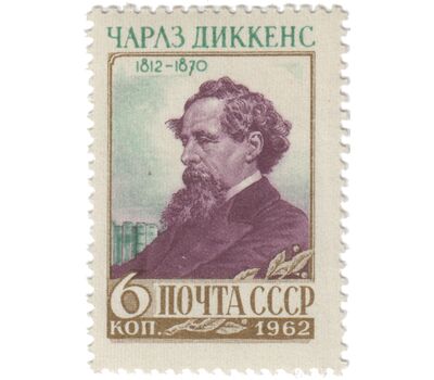  Почтовая марка «150 лет со дня рождения Чарльза Диккенса» СССР 1962, фото 1 