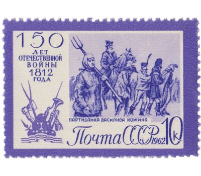  4 почтовые марки «150 лет Отечественной войне 1812 г» СССР 1962, фото 4 