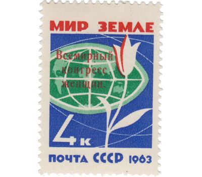  Почтовая марка «Всемирный конгресс женщин» СССР 1963, фото 1 