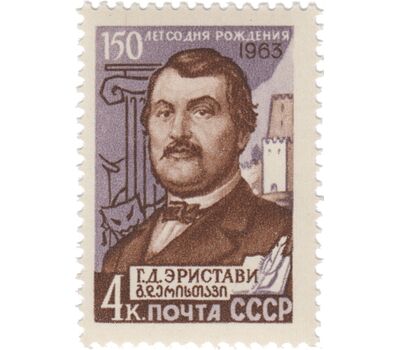  Почтовая марка «150 лет со дня рождения Г. Д. Эристави» СССР 1963, фото 1 
